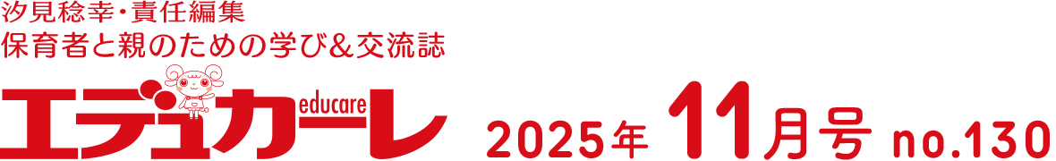 エデュカーレ 2025年11月号 no.130
