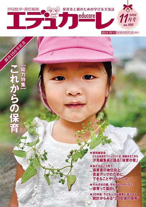 エデュカーレ 2020年 11月号 no.100 表紙