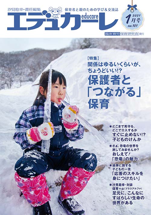 エデュカーレ 2021年 1月号 no.101 表紙
