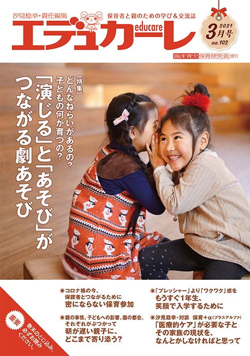 エデュカーレ 2021年 3月号 no.102 表紙