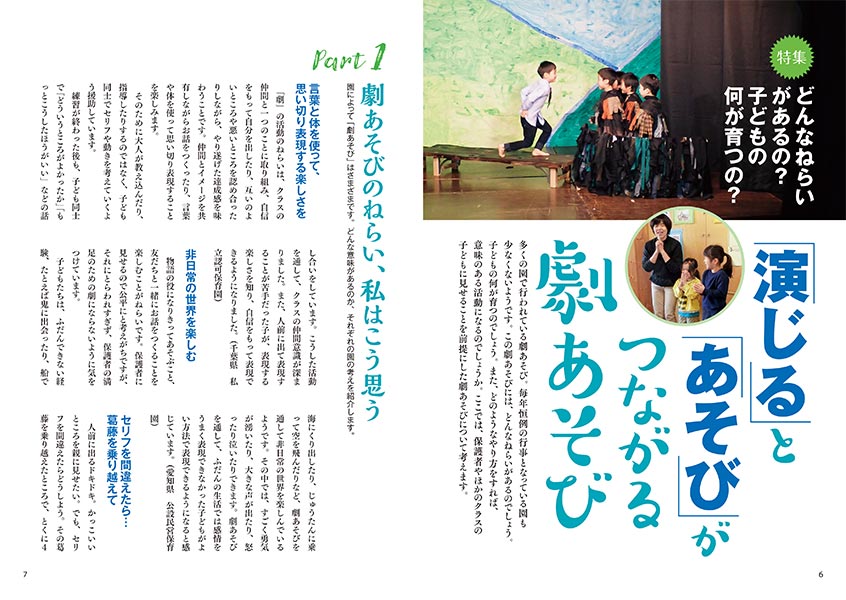 【特集】どんなねらいがあるの？ 子どもの何が育つの？ 「演じる」と「あそび」がつながる劇あそび（見開き）