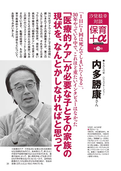汐見稔幸─保育＋α（プラスアルファ）第71回 「1日に1回は死んでしまいたくなる」。30年やっている中で、これほど重たいインタビューはなかった 「医療的ケア」が必要な子とその家族の現状を、なんとかしなければと思って ［対談者］もみじの家 ハウスマネージャー 内多勝康さん