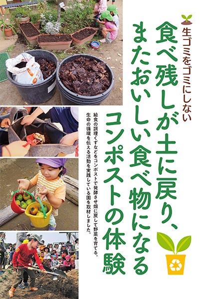 生ゴミをゴミにしない 食べ残しが土に戻り、またおいしい食べ物になるコンポストの体験