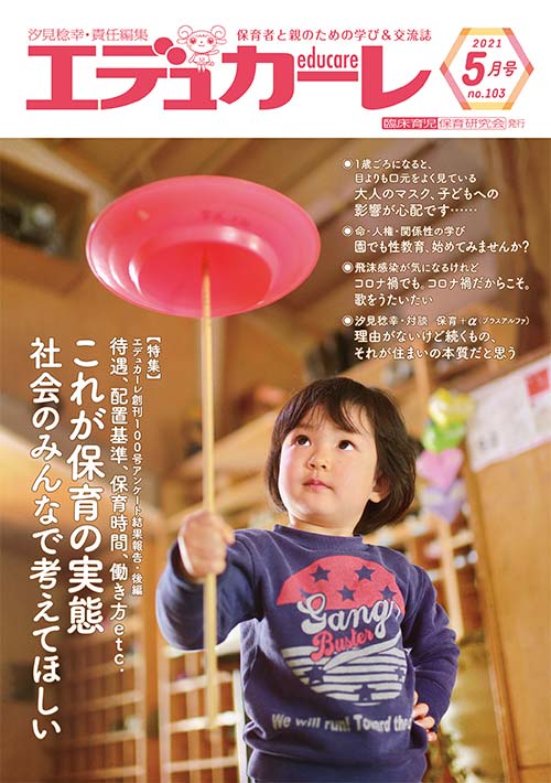 エデュカーレ 2021年 5月号 no.103 表紙