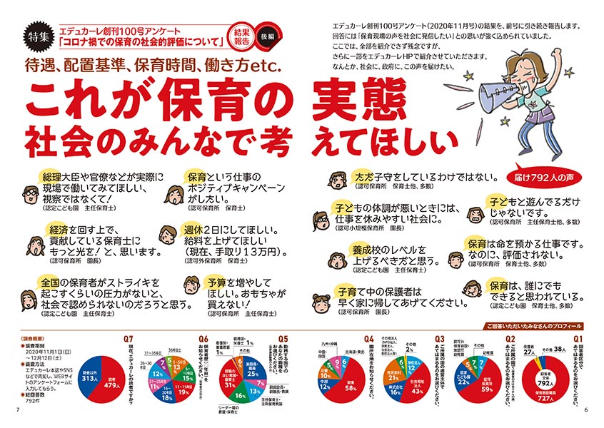 【特集】待遇、配置基準、保育時間、働き方etc. これが保育の実態 社会のみんなで考えてほしい（見開き）