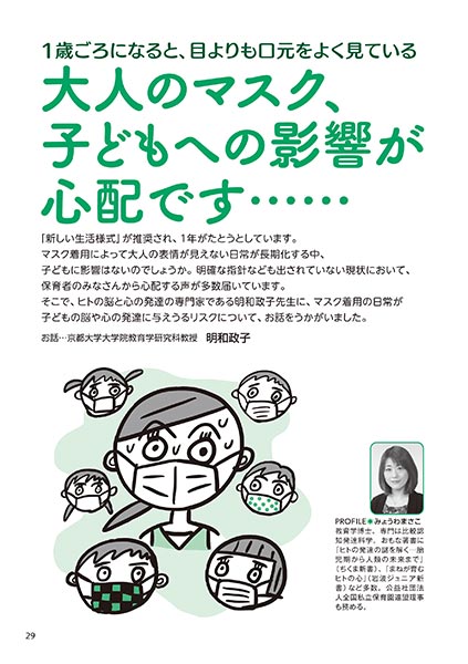 1歳ごろになると、目よりも口元をよく見ている 大人のマスク、子どもへの影響が心配です……（イラスト…マスリラ）