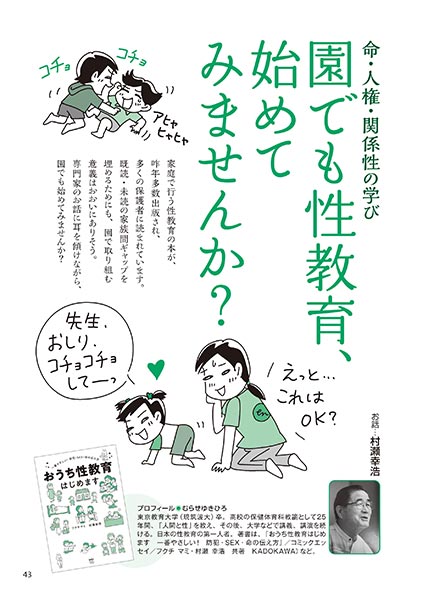 命・人権・関係性の学び 園でも性教育、始めてみませんか？（イラスト…おおえだけいこ）