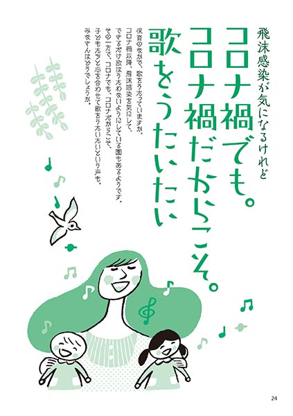 飛沫感染が気になるけれど コロナ禍でも。コロナ禍だからこそ。歌をうたいたい（イラスト…さかじりかずみ）
