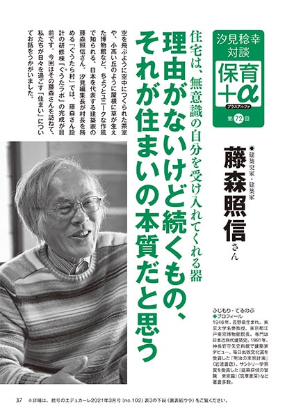汐見稔幸─保育＋α（プラスアルファ） 第72回 住宅は、無意識の自分を受け入れてくれる器 理由がないけど続くもの、それが住まいの本質だと思う ［対談者］建築史家・建築家 藤森照信さん
