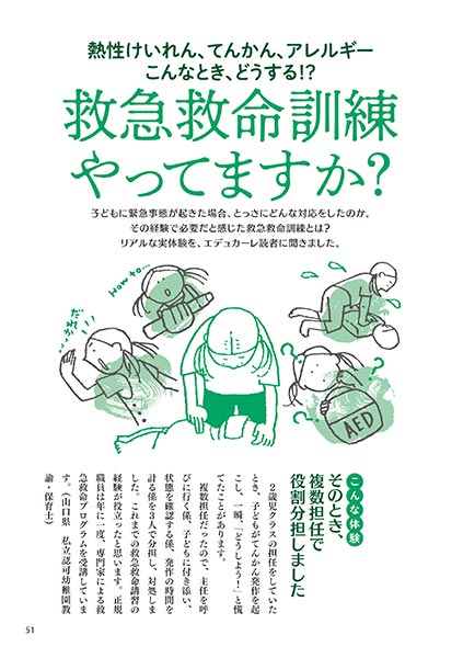 熱性けいれん、てんかん、アレルギー こんなとき、どうする!? 救急救命訓練やってますか？（イラスト…渡辺千春）