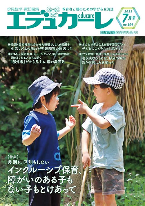 エデュカーレ 2021年 7月号 no.104 表紙