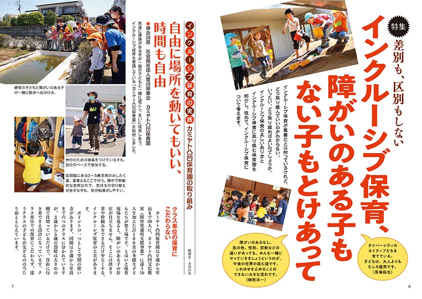 【特集】差別も、区別もしない インクルーシブ保育、障がいのある子もない子もとけあって（見開き）
