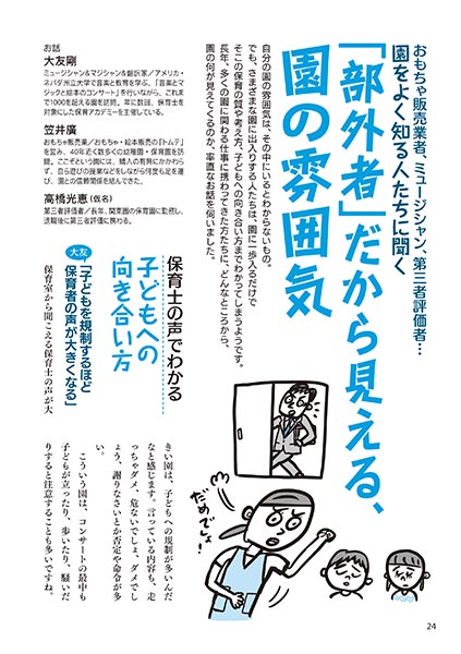 おもちゃ販売業者、ミュージシャン、第三者評価者…園をよく知る人たちに聞く 「部外者」だから見える、園の雰囲気（イラスト…マスリラ）
