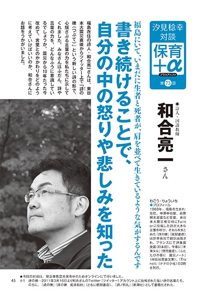 汐見稔幸─保育＋α（プラスアルファ）第73回 福島にいて、いまだに生者と死者が、肩を並べて生きているような気がするんです 書き続けることで、自分の中の怒りや悲しみを知った ［対談者］詩人・国語教師 和合亮一さん