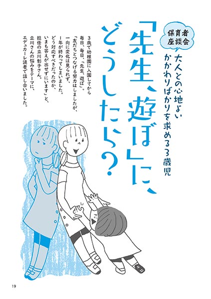 保育者座談会 大人との心地よいかかわりばかりを求める3歳児 「先生、遊ぼ」に、どうしたら？（イラスト…渡辺千春）