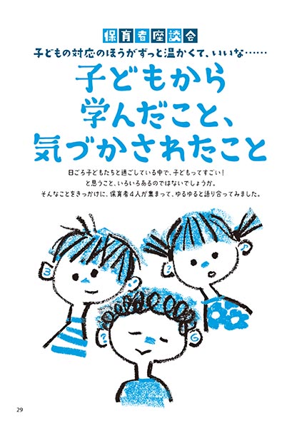 保育者座談会 子どもの対応のほうがずっと温かくて、いいな…… 子どもから学んだこと、気づかされたこと（イラスト…サイトウマサミツ）