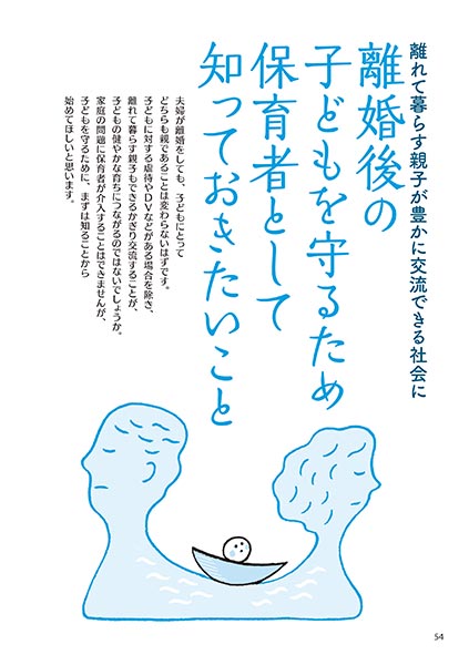 離れて暮らす親子が豊かに交流できる社会に 離婚後の子どもを守るため保育者として知っておきたいこと（イラスト…さかじりかずみ）