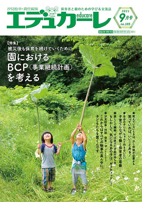 エデュカーレ 2021年 9月号 no.105 表紙
