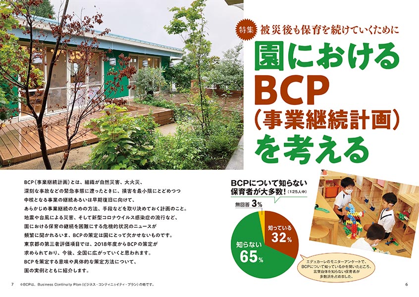 【特集】被災後も保育を続けていくために 園におけるBCP（事業継続計画）を考える（見開き）