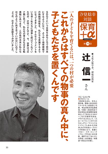汐見稔幸─保育＋α（プラスアルファ）第74回 一人の子どもを育てるには、一つの村が必要 これからはすべての物事の真ん中に、子どもたちを置くんです ［対談者］文化人類学者、環境活動家 辻信一さん