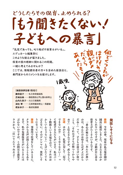 どうしたらその保育、止められる？ 「もう聞きたくない！子どもへの暴言」（イラスト…おおえだけいこ）
