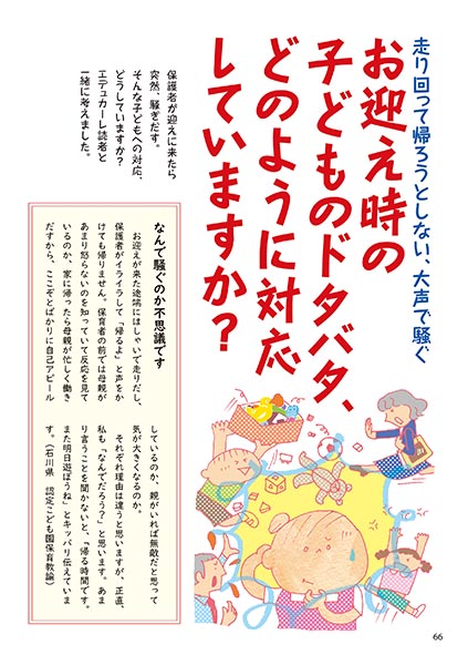 走り回って帰ろうとしない、大声で騒ぐ お迎え時の子どものドタバタ、どのように対応していますか？（イラスト…渡辺千春）