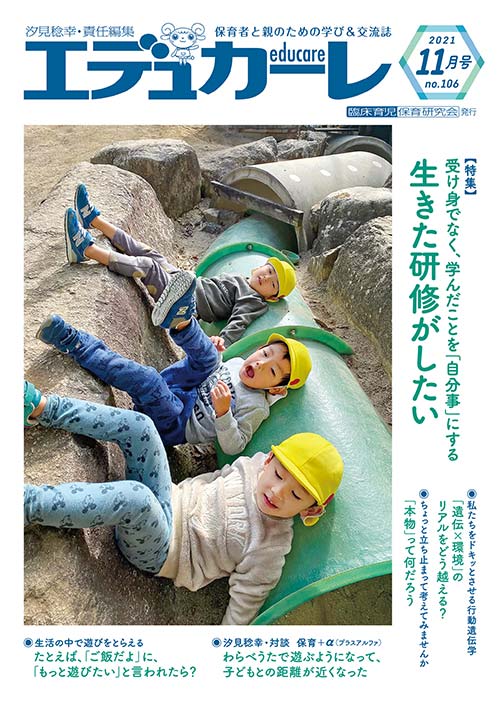エデュカーレ 2021年 11月号 no.106 表紙