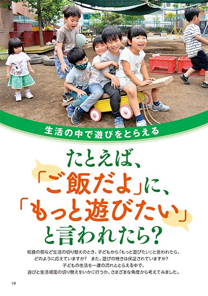 生活の中で遊びをとらえる たとえば、「ご飯だよ」に、「もっと遊びたい」と言われたら？