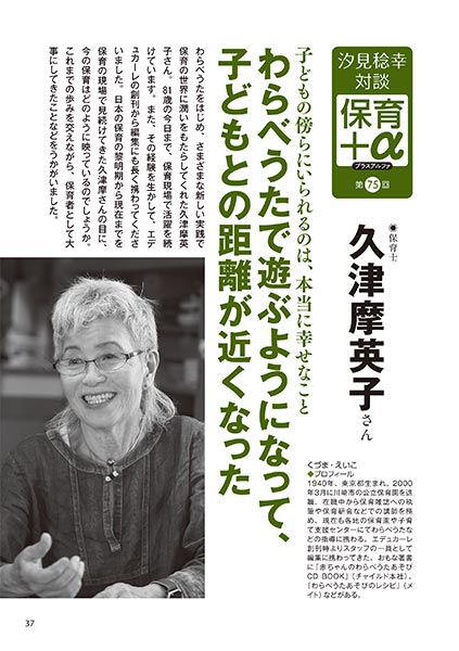 汐見稔幸─保育＋α（プラスアルファ）第75回 子どもの傍らにいられるのは、本当に幸せなこと わらべうたで遊ぶようになって、子どもとの距離が近くなった ［対談者］保育士 久津摩英子さん