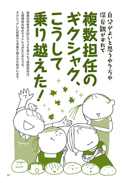 自分がよいと思うやり方や保育観がずれて 複数担任のギクシャク、こうして乗り越えた！（イラスト…渡辺千春）