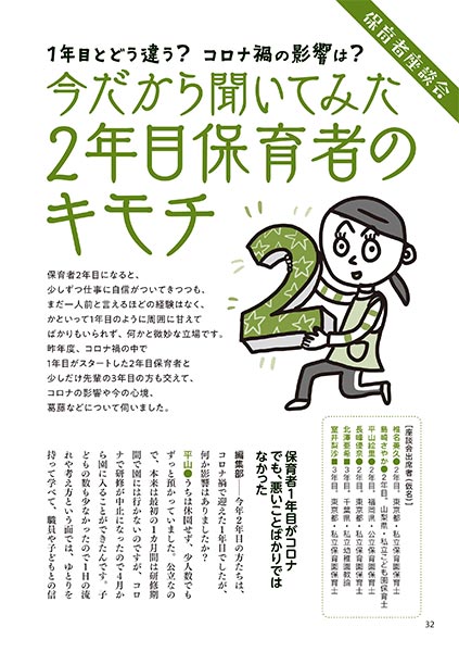 保育者座談会 1年目とどう違う？ コロナ禍の影響は？ 今だから聞いてみた2年目保育者のキモチ（イラスト…マスリラ）