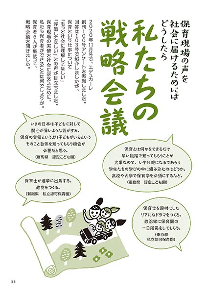 保育現場の声を社会に届けるためにはどうしたら 私たちの戦略会議（イラスト…さかじりかずみ）