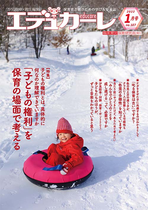 エデュカーレ 2022年 1月号 no.107 表紙