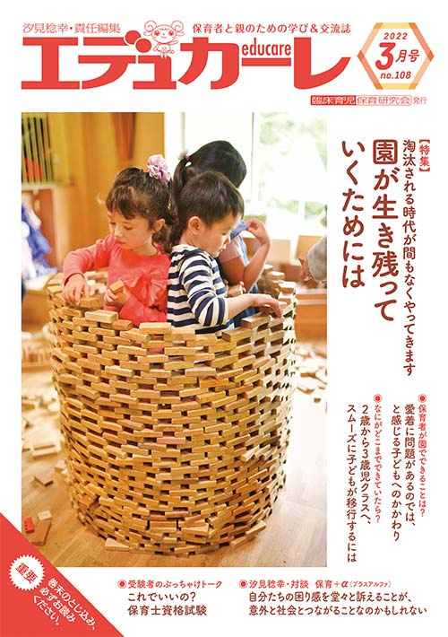 エデュカーレ 2022年 3月号 no.108 表紙