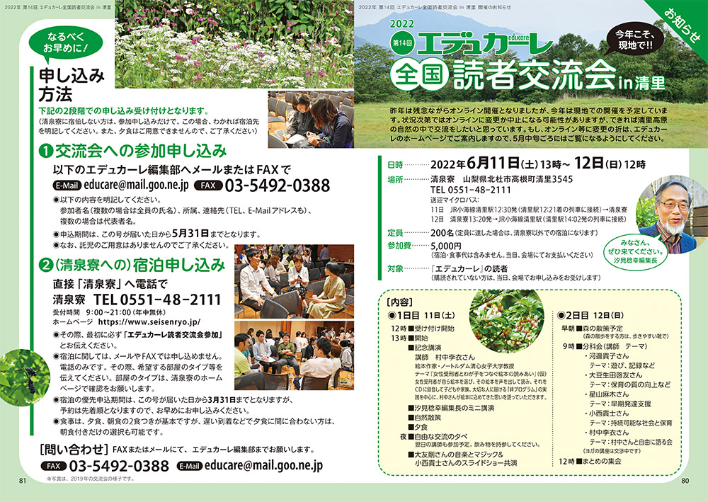 2022年 第14回 エデュカーレ全国読者交流会 in 清里 開催のお知らせ（no.108 本誌 p.80-81）