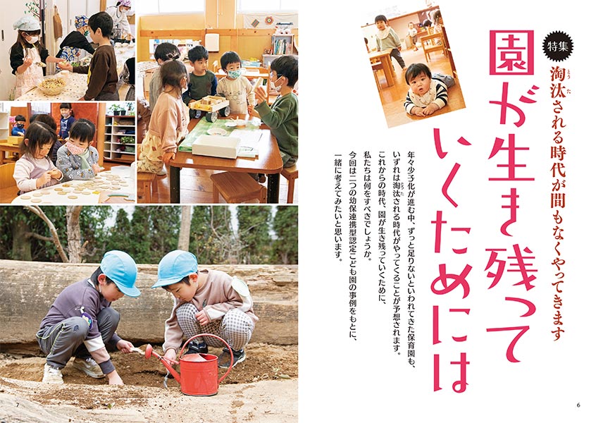 【特集】淘汰される時代が間もなくやってきます 園が生き残っていくためには（見開き）