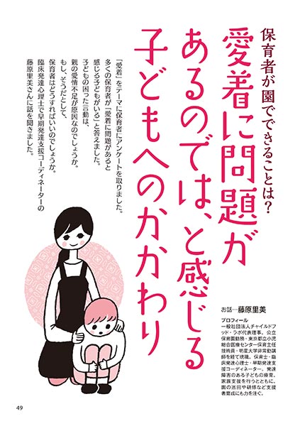 保育者が園でできることは？ 愛着に問題があるのでは、と感じる子どもへのかかわり（イラスト…さかじりかずみ）