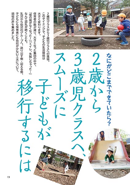 なにがどこまでできていたら？ 2歳から3歳児クラスへ、スムーズに子どもが移行するには