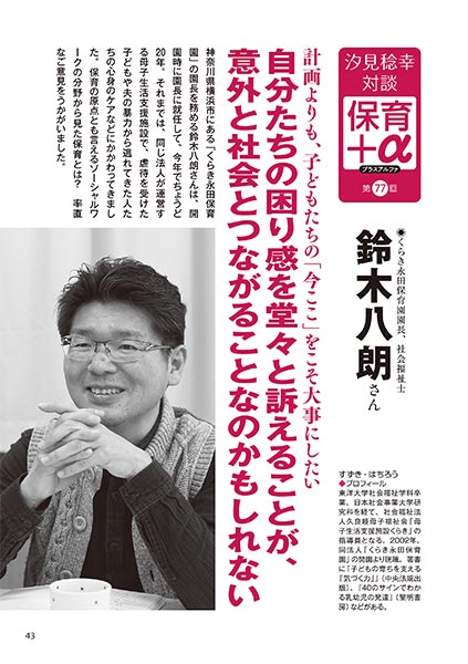 汐見稔幸─保育＋α（プラスアルファ）第77回 計画よりも、子どもたちの「今ここ」をこそ大事にしたい 自分たちの困り感を堂々と訴えることが、意外と社会とつながることなのかもしれない ［対談者］くらき永田保育園園長、社会福祉士 鈴木八朗さん