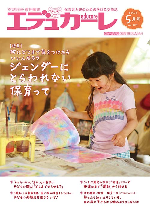 エデュカーレ 2022年 5月号 no.109 表紙