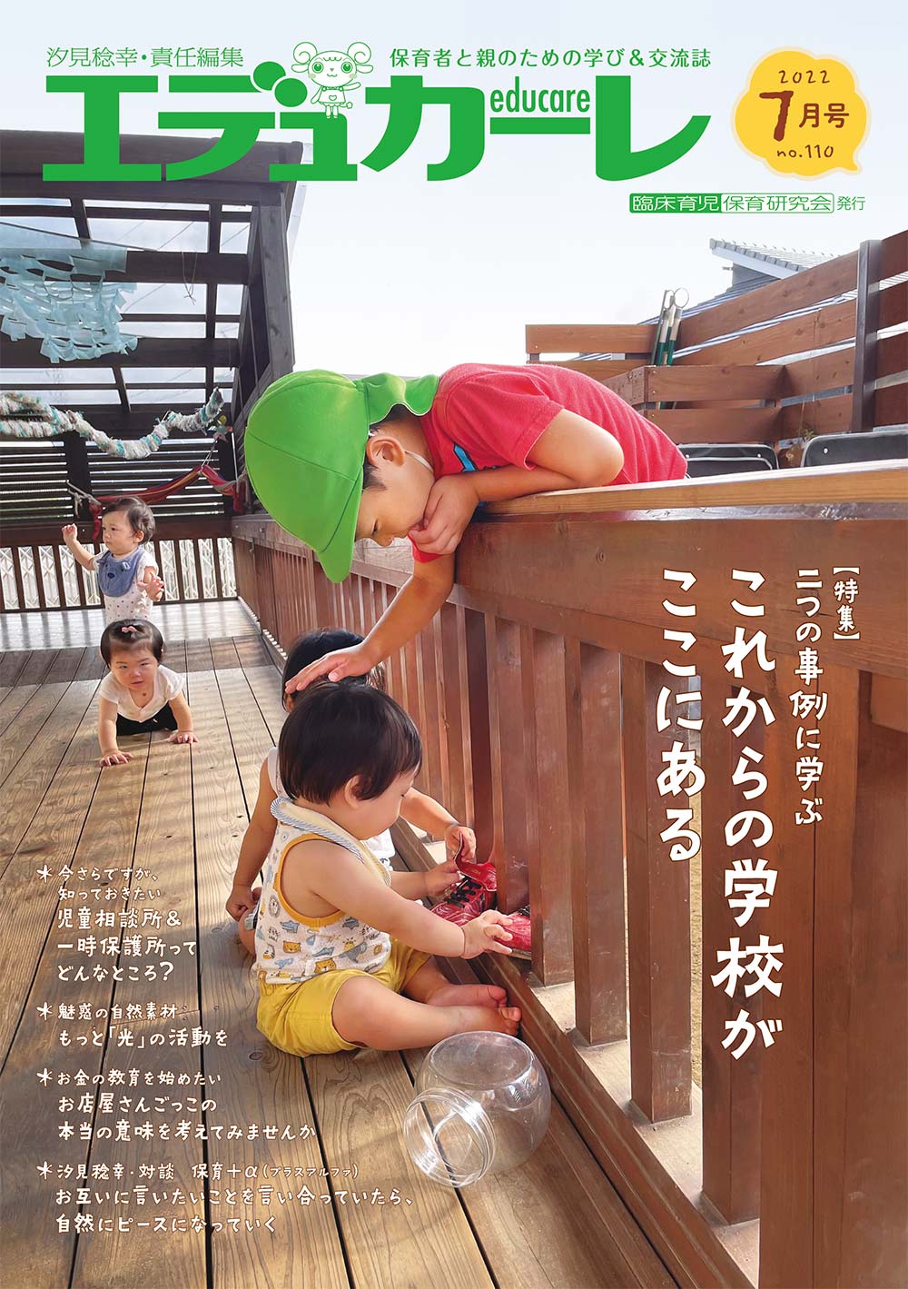 エデュカーレ 2022年7月号 no.110 表紙