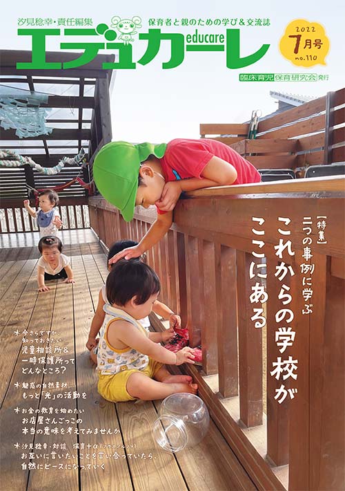 エデュカーレ 2022年 7月号 no.110 表紙