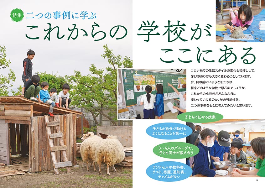 特集 二つの事例に学ぶ これからの学校がここにある