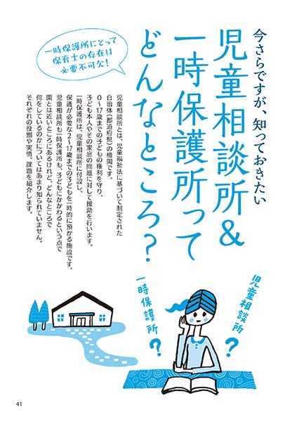 今さらですが、知っておきたい 児童相談所＆一時保護所ってどんなところ？