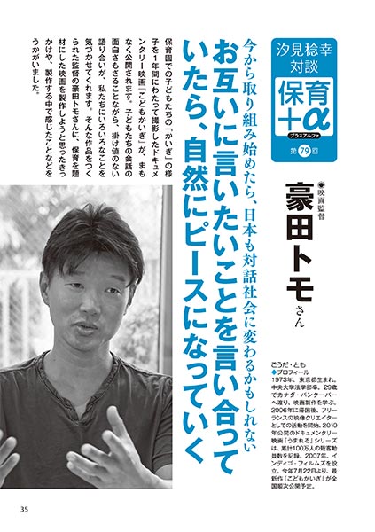 汐見稔幸─保育＋α（プラスアルファ） 第79回 お互いに言いたいことを言い合っていたら、自然にピースになっていく 豪田トモさん