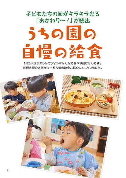 子どもたちの目がキラキラ光る「おかわり〜！」が続出 うちの園の自慢の給食