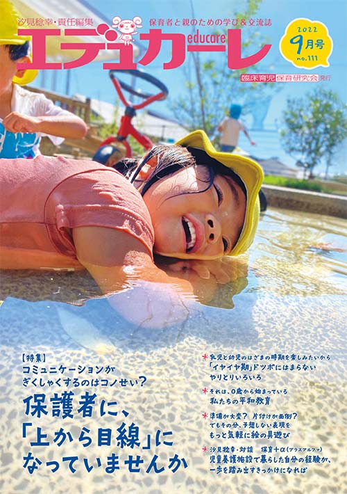 エデュカーレ 2022年 9月号 no.111 表紙