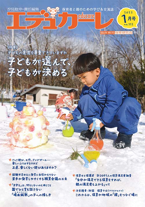 エデュカーレ 2023年 1月号 no.113 表紙