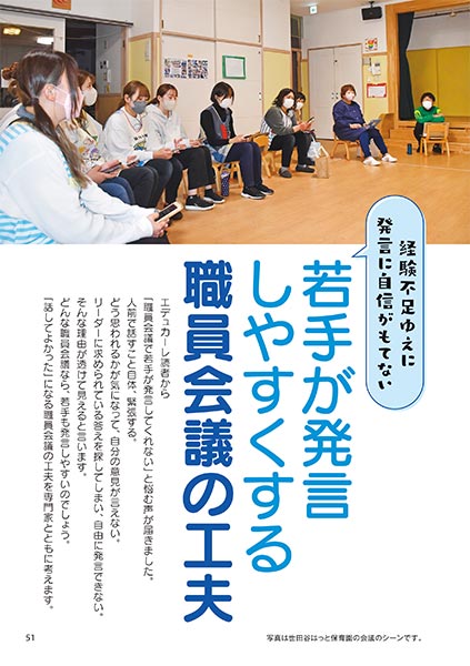 経験不足ゆえに発言に自信がもてない 若手が発言しやすくする職員会議の工夫