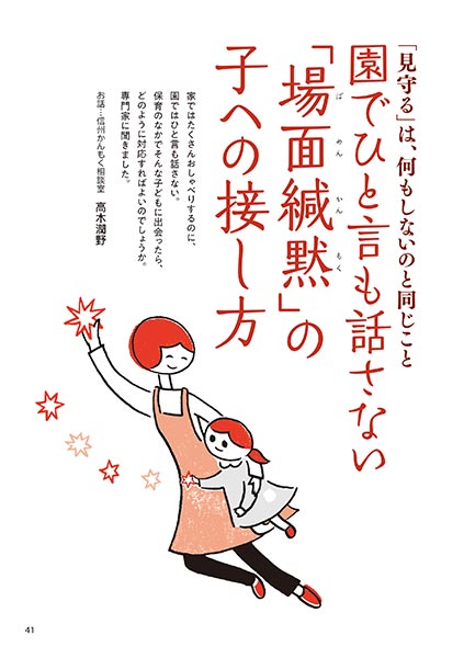 「見守る」は、何もしないのと同じこと 園でひと言も話さない「場面緘黙（ばめんかんもく）」の子への接し方